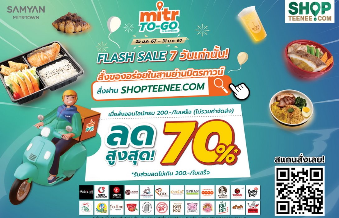 Mitr TO-GO By SHOPTEENEE ตอบโจทย์สายเดลิเวอรี่  มัดรวมของอร่อยในสามย่านมิตรทาวน์ สั่งได้หลายร้าน...ส่งตรงถึงบ้านในเที่ยวเดียว  พร้อมจัดเต็มโปรโมชั่นพิเศษต่อเนื่องทุกเดือน