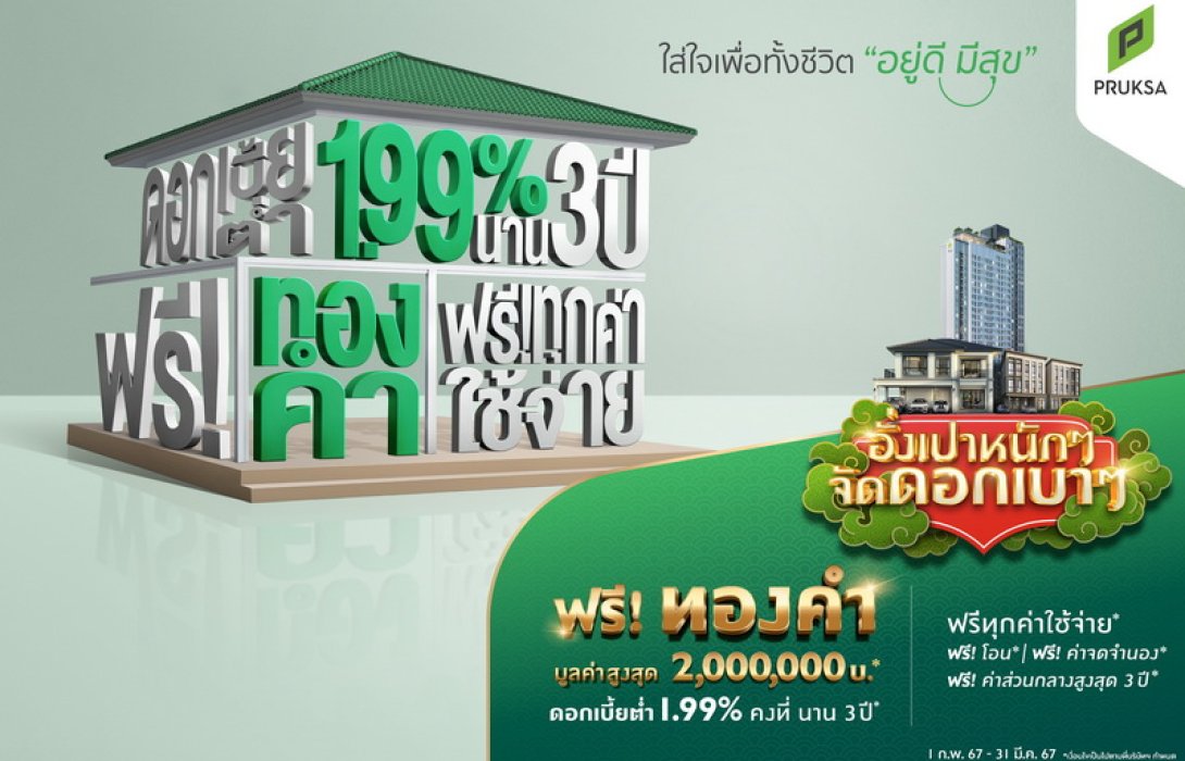พฤกษา พาเหรด 119 โครงการทั่วไทย จัดโปรฉ่ำ รับตรุษจีน จับมือแบงก์มอบดอกเบี้ยต่ำคงที่ 1.99% พร้อมแจกอั่งเปาทองคำ สานฝันคนอยากมีบ้าน