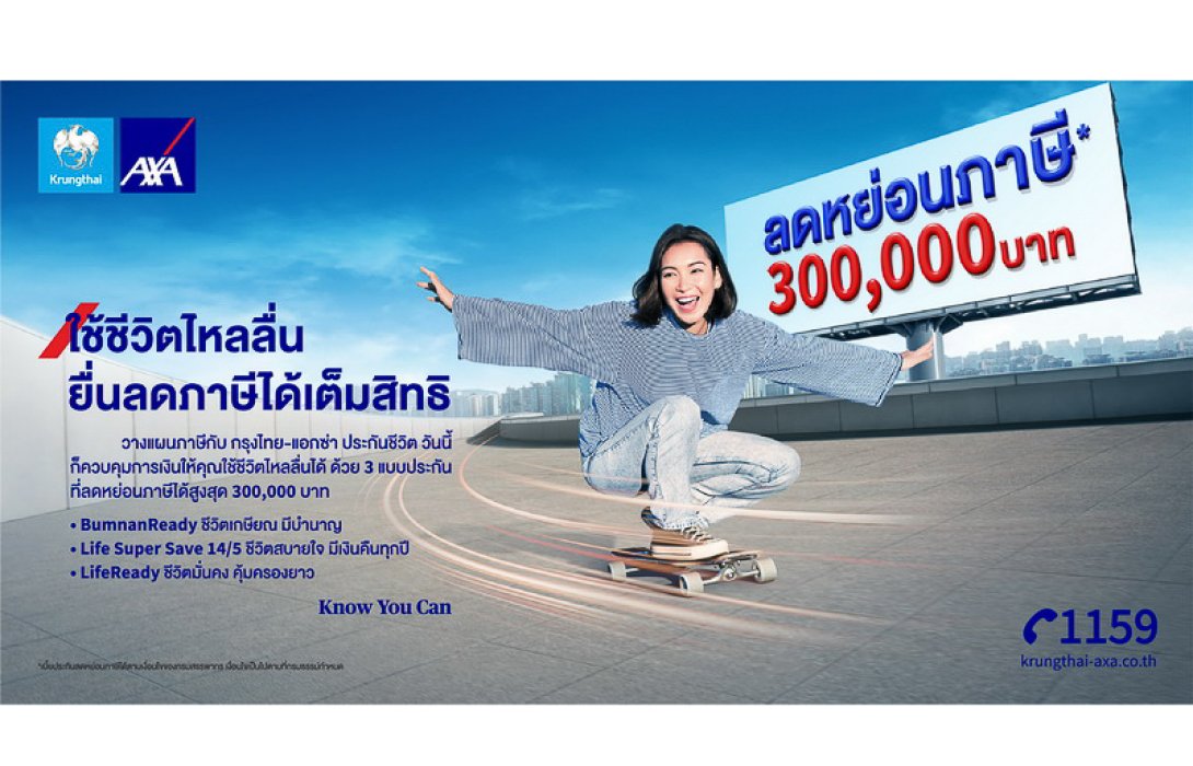 กรุงไทย–แอกซ่า ประกันชีวิต หนุนคนไทยบริหารเงินและวางแผนลดหย่อนภาษี รับปีมังกรกับแคมเปญ “ใช้ชีวิตไหลลื่น ยื่นภาษีได้เต็มสิทธิ”