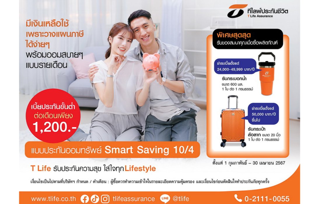 ที ไลฟ์ ประกันชีวิต ชวนวางแผนภาษีง่ายๆ ตั้งแต่ต้นปี ออมสบายๆ แบบรายเดือน กับ “ประกันออมทรัพย์ Smart Saving 10/4” จ่ายสั้น 4 ปี คุ้มครองยาว 10 ปี รับเงินคืนทุกปีสูงสุด 6% พร้อมรับ “กระเป๋าล้อลาก” หรือ “กระบอกน้ำ T Life”