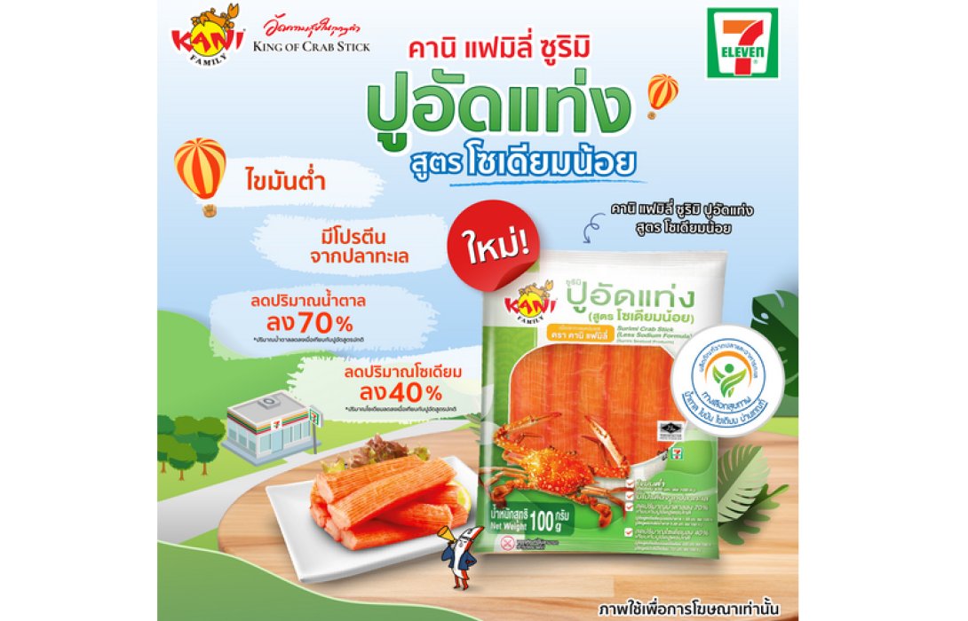 “คานิ แฟมิลี่” (Kani Family) แนะนำผลิตภัณฑ์ใหม่ จำหน่ายที่ 7-Eleven “ซูริมิ ปูอัดแท่ง (สูตรโซเดียมน้อย) ขนาด 100 กรัม ได้รับตราสัญลักษณ์ทางเลือกสุขภาพ”