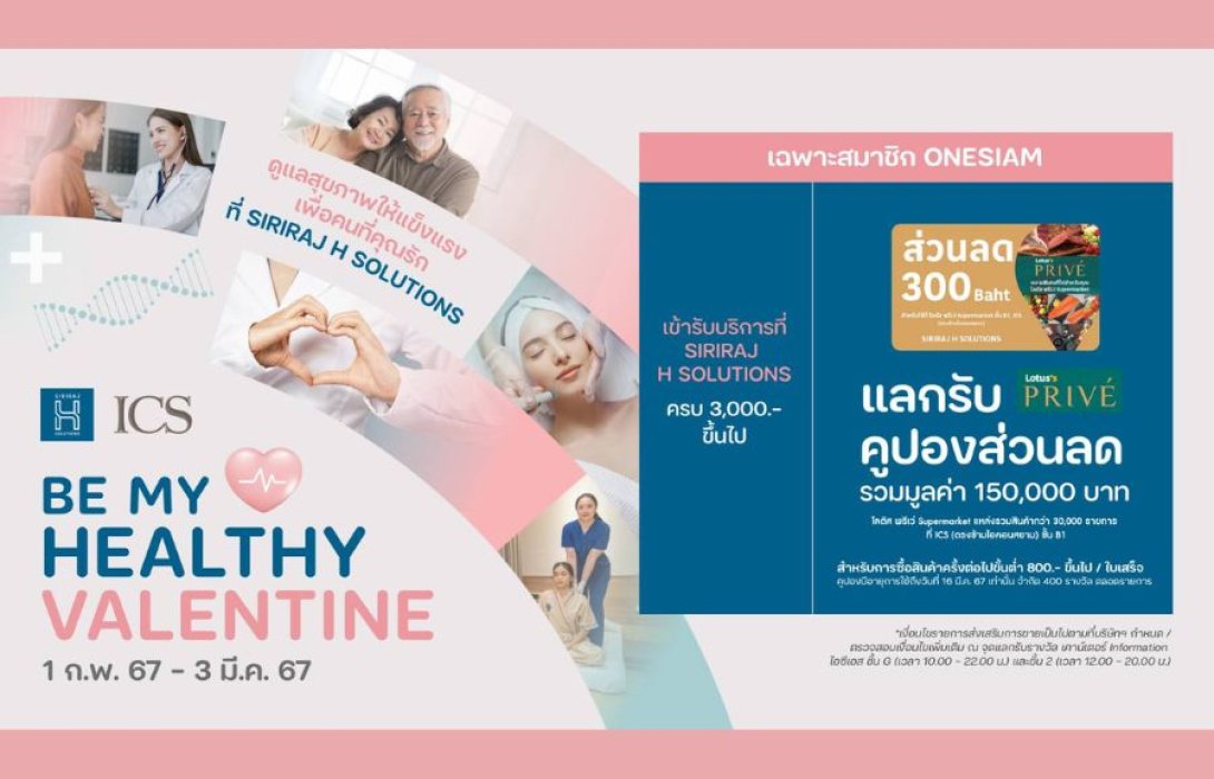 “ไอซีเอส” จัดแคมเปญ “BE MY HEALTHY VALENTINE” ดูแลสุขภาพให้แข็งแรงเพื่อคนที่คุณรัก ณ SIRIRAJ H SOLUTIONS รับคูปองส่วนลดรวมมูลค่า 1.5 แสนบาท วันนี้ – 3 มีนาคม 2567 