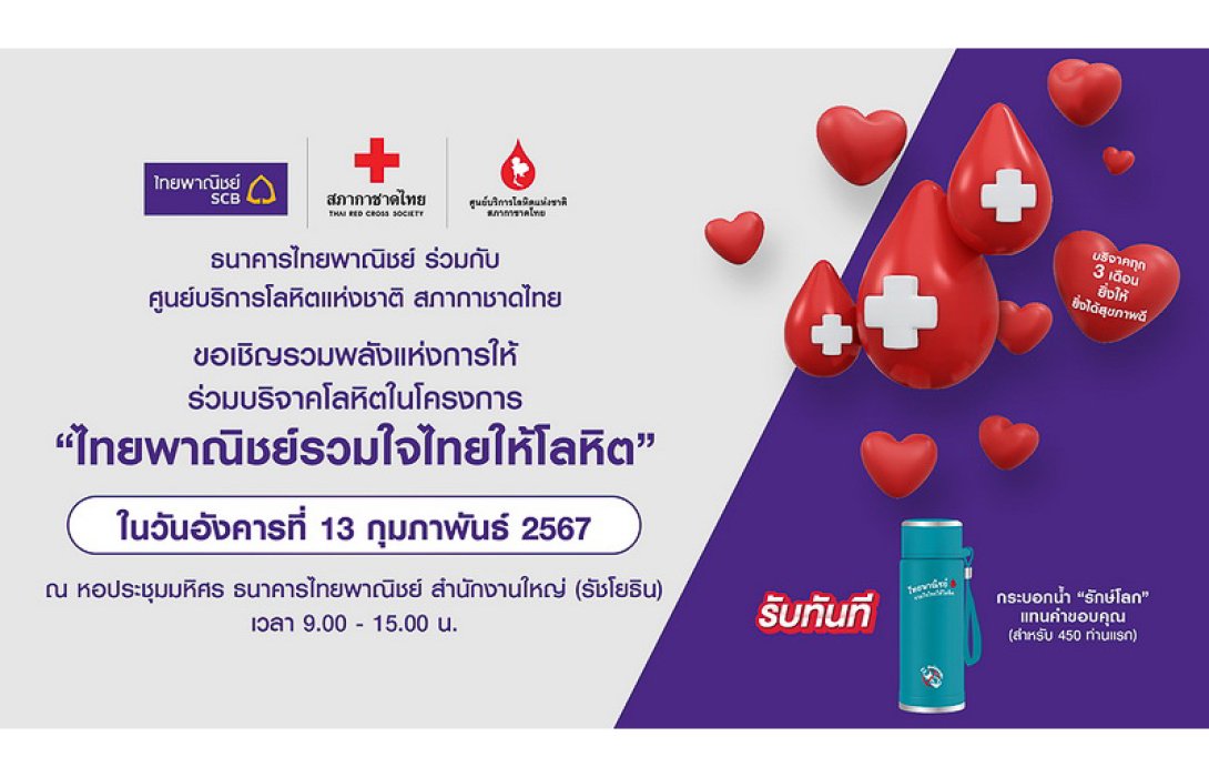 ธนาคารไทยพาณิชย์ร่วมกับศูนย์บริการโลหิตแห่งชาติ สภากาชาดไทย ขอเชิญร่วมบริจาคโลหิต 13 ก.พ.นี้ ที่ธนาคารไทยพาณิชย์ สำนักงานใหญ่