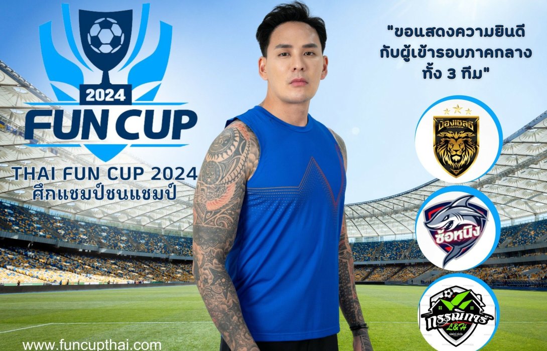 3 ทีมตัวแทนภาคกลาง รายการ &Thai; Fun Cup 2024
