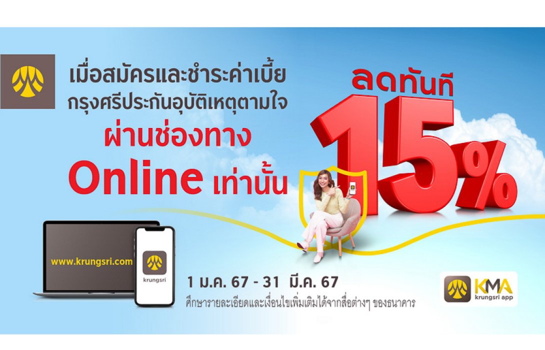 “ซื้อกรุงศรีประกันอุบัติเหตุตามใจ” ผ่านช่องทางออนไลน์ รับส่วนลด 15% ทันที