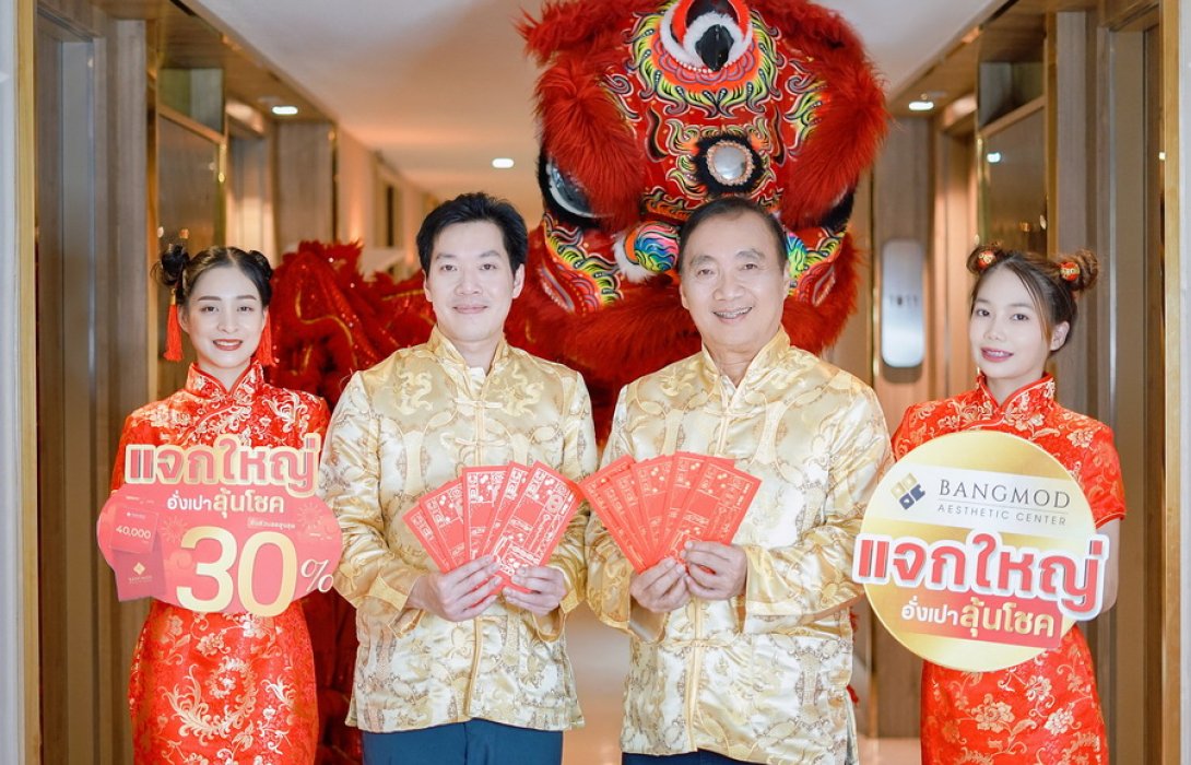 “รพ.บางมด” เปิดแคมเปญรับตรุษจีน  แจกอั่งเปาฉ่ำส่วนลดศัลยกรรมสุดปังสูงสุด 30%