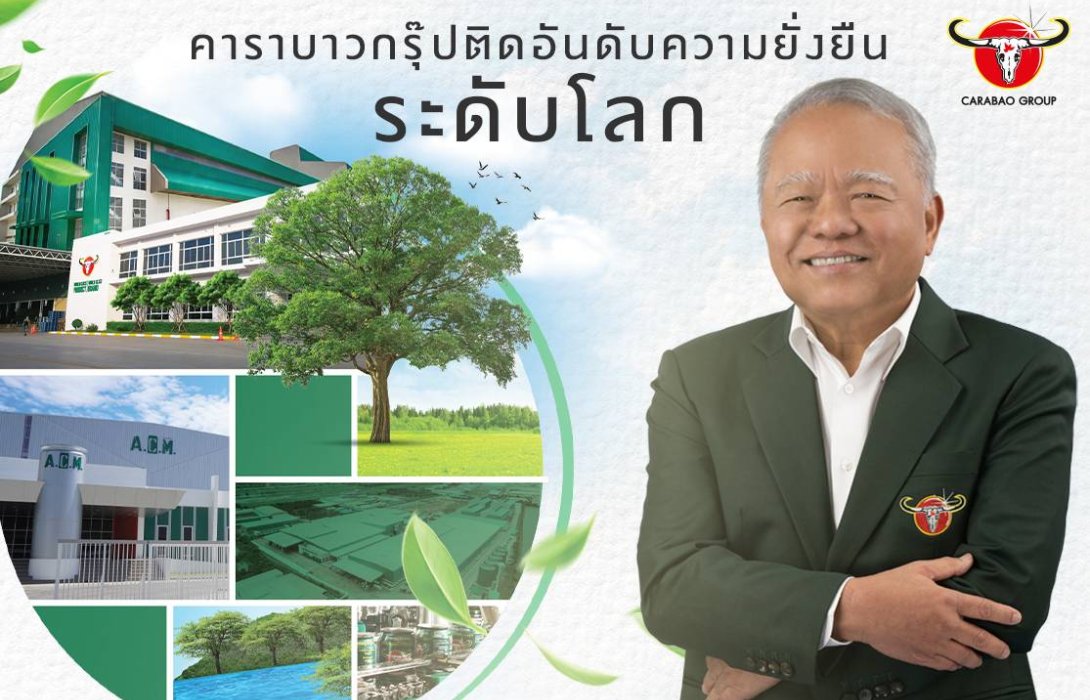 “คาราบาวกรุ๊ป” ติดอันดับด้านความยั่งยืนระดับโลก ใน The Sustainability Yearbook 2024 ตอกย้ำวิสัยทัศน์ “World Class Product, World Class Brand” 
