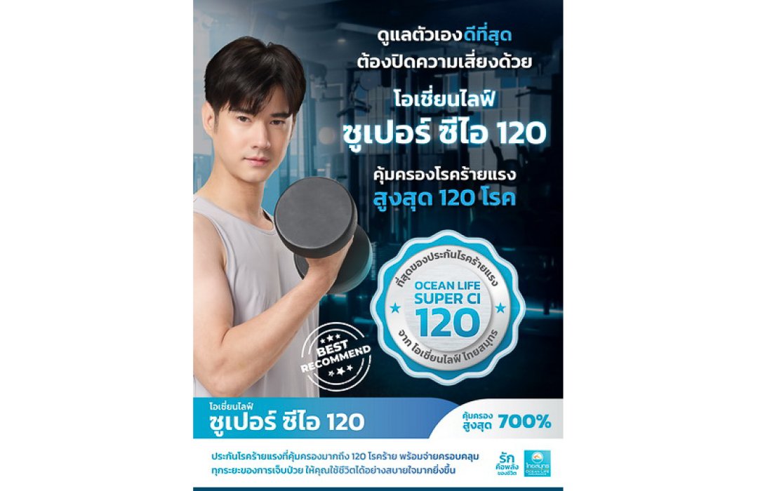 OCEAN LIFE ไทยสมุทร ชวน “โอ้” ส่งที่สุดของประกันโรคร้ายแรง โอเชี่ยนไลฟ์ ซูเปอร์ ซีไอ 120 คุ้มครองโรคร้ายแรงสูงสุดถึง 120 โรค
