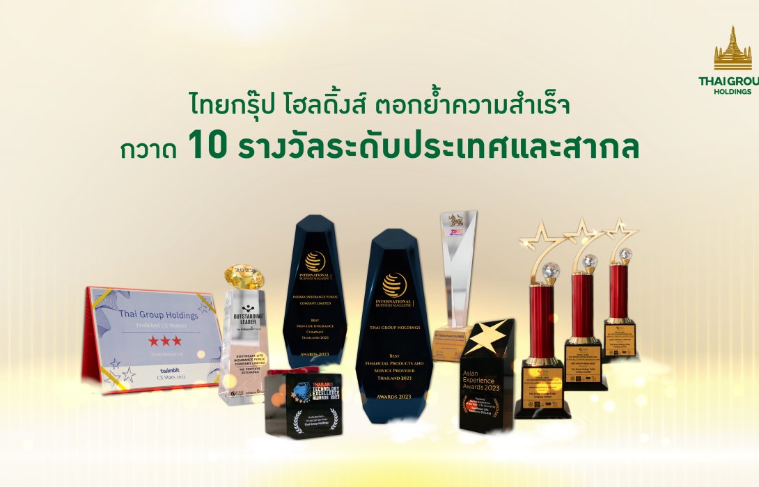 ไทยกรุ๊ป โฮลดิ้งส์ ตอกย้ำความสำเร็จ กวาด 10 รางวัลระดับประเทศและสากล