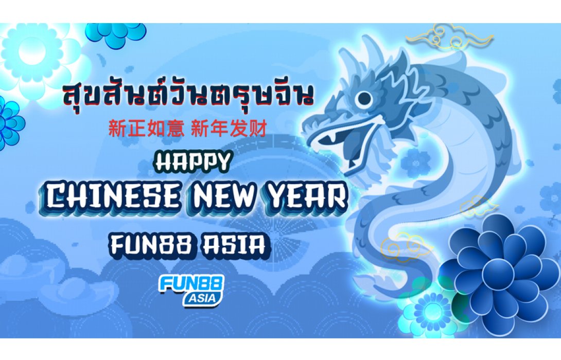 ร่วมกิจกรรมแจกของขวัญรับตรุษจีนกับ “Happy Chinese New Year Fun88 Asia” 