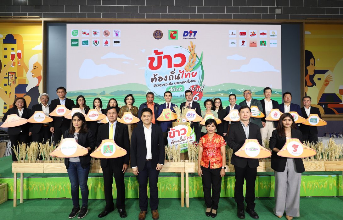 ‘บิ๊กซี’ ผนึก ‘กรมการค้าภายใน’ จัดแคมเปญ “ข้าวถุงร่วมใจ ประหยัดทั่วไทยที่บิ๊กซี ครั้งที่ 16 ประจำปี 2567” ตั้งเป้าดันยอดขายโต 30%