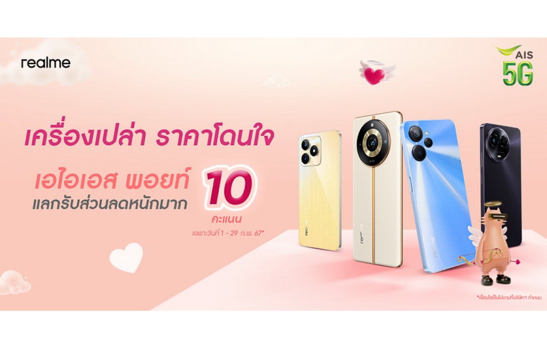 Love Celebration! realme ร่วมกับ AIS จัดโปรหวานเจี๊ยบ “AIS Campaign10Point”