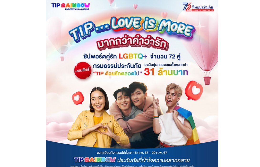 TIP Rainbow โดยทิพยประกันภัย ฉลองวันวาเลนไทน์ มอบกรมธรรม์ประกันภัย 