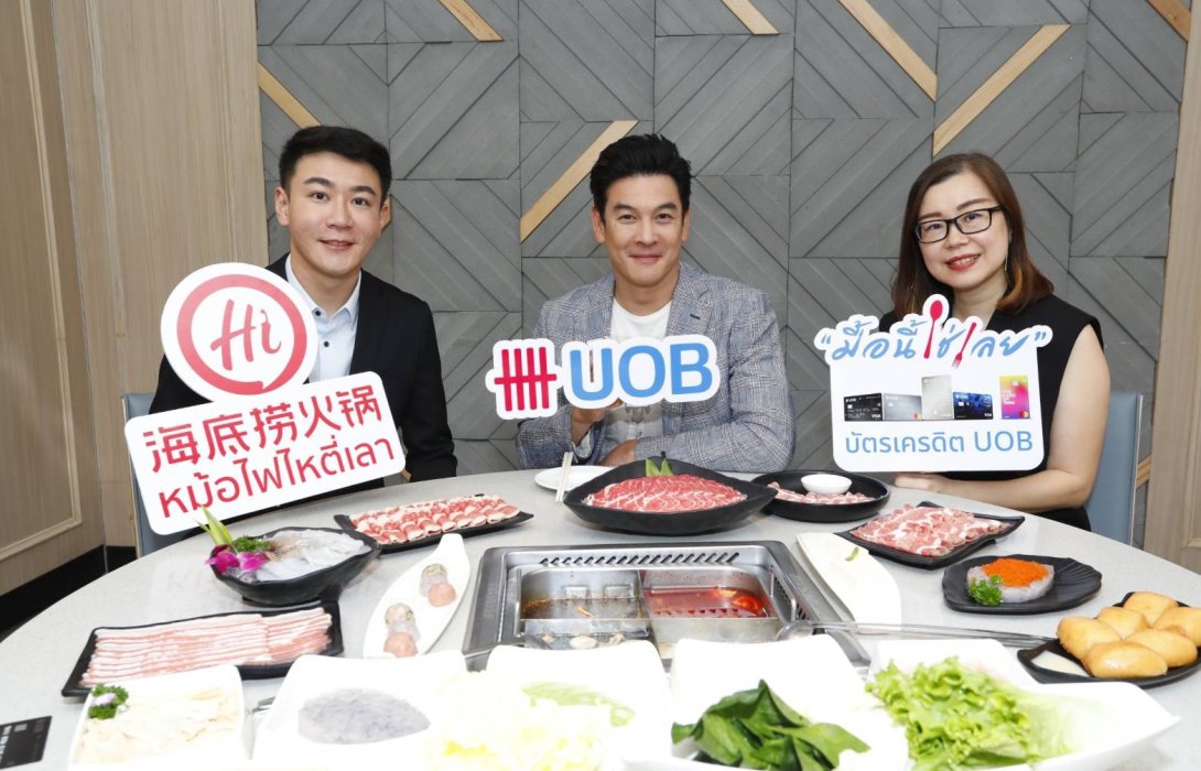 ยูโอบี ผนึก Haidilao จัดแคมเปญพิเศษ “UOB มื้อนี้ใช่เลย” มอบส่วนลดและเครดิตเงินคืนสูงสุด 30% สำหรับผู้ถือบัตรยูโอบีเท่านั้น