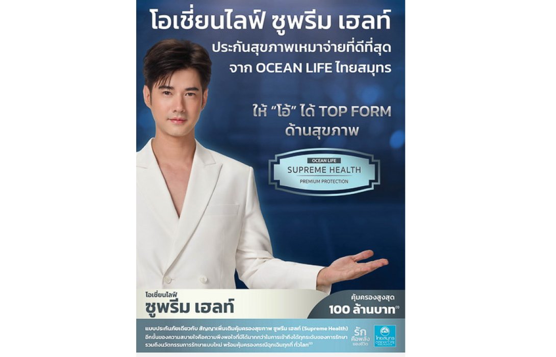 OCEAN LIFE ไทยสมุทร ส่งพลังความรัก ยกระดับประกันสุขภาพเพื่อการใช้ชีวิตอย่าง Top Form ด้วยโอเชี่ยนไลฟ์ ซูพรีม เฮลท์ คุ้มครองสูงสุดถึง 100 ล้านบาท