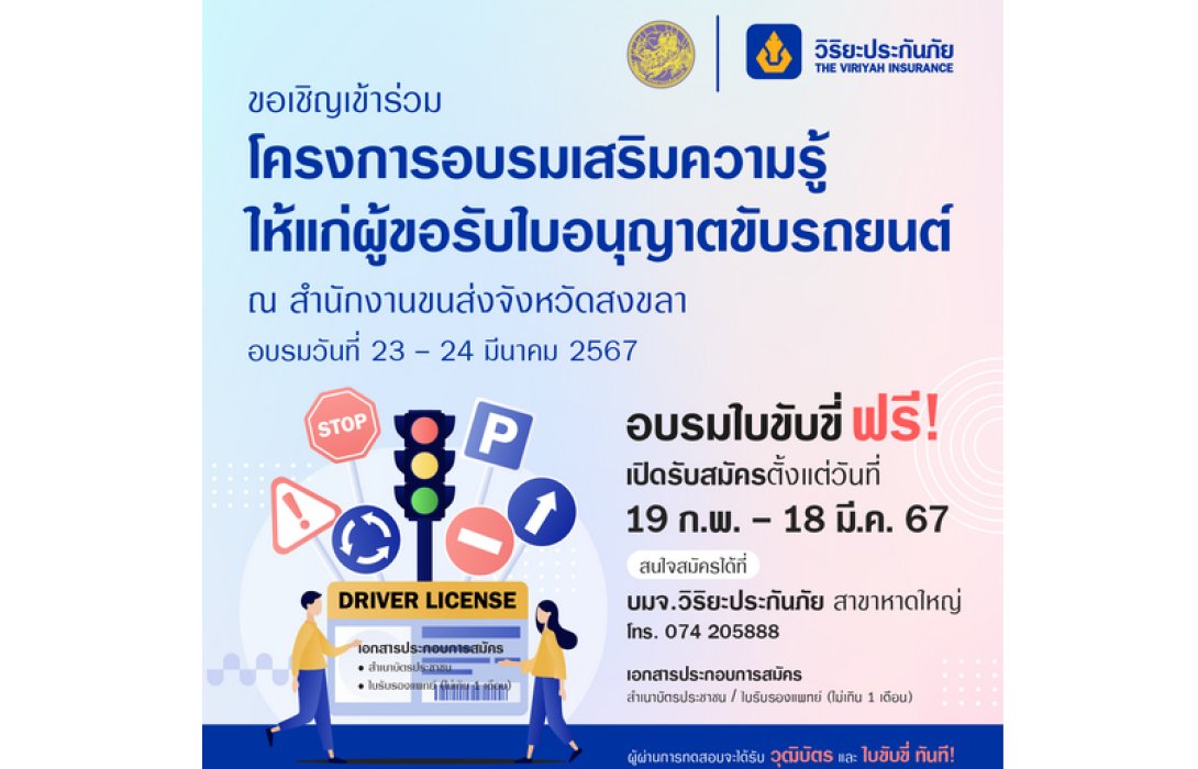 วิริยะประกันภัย ร่วมกับ สนง.ขนส่งจังหวัดสงขลา เปิดรับสมัครผู้ขอรับใบอนุญาตขับรถยนต์ ปี 2567