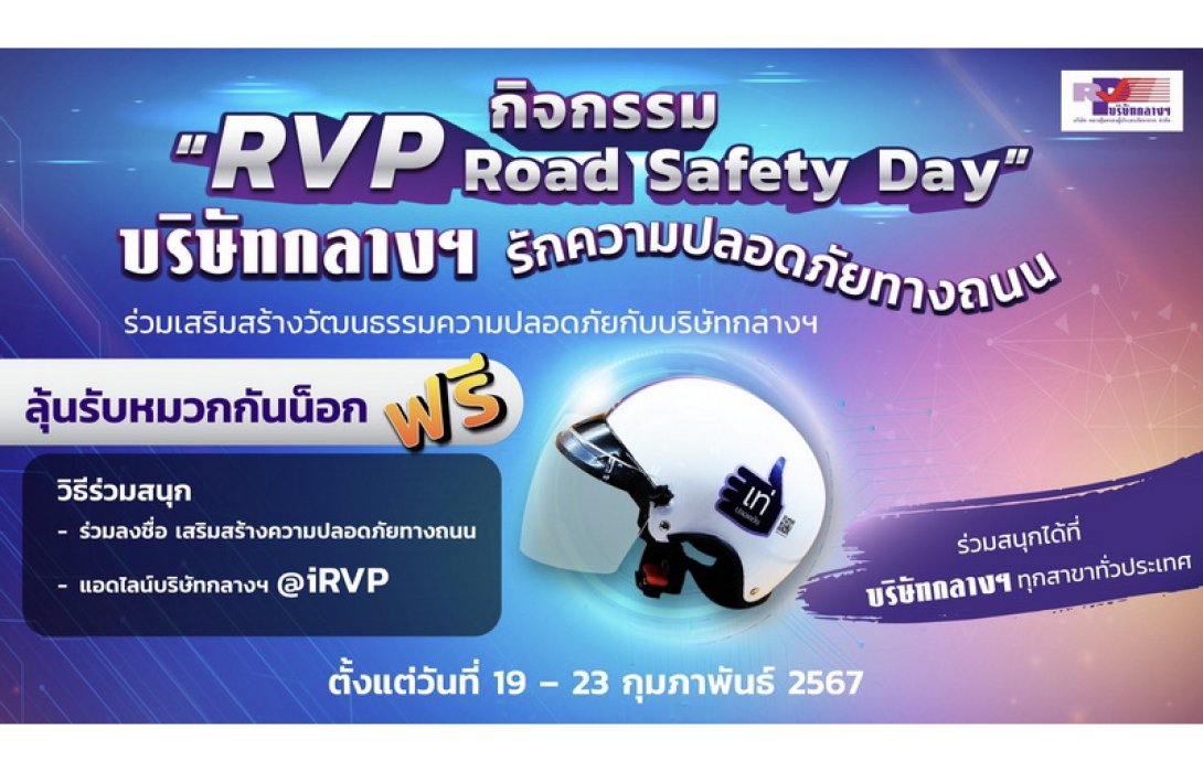 บริษัท กลางคุ้มครองผู้ประสบภัยจากรถ จำกัด จัดกิจกรรม “วันเสริมสร้างวัฒนธรรมความปลอดภัยทางถนน” RVP Road Safety Day ประจำปี 2567 ร่วมกับภาคีเครือข่าย ทุกสาขาทั่วประเทศ