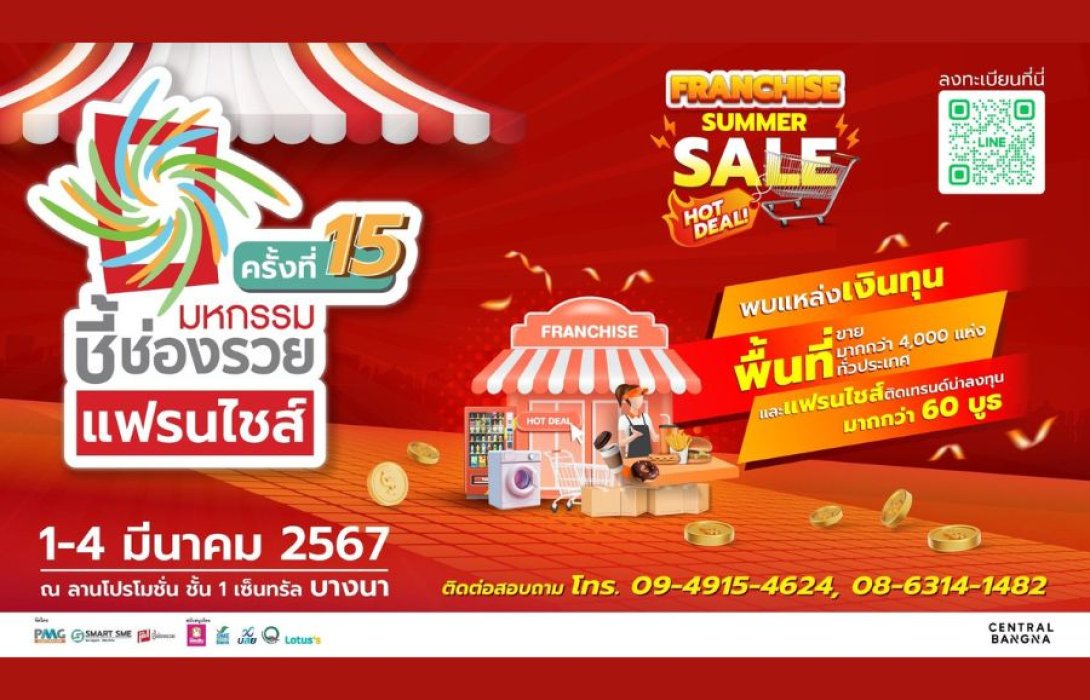เตรียมช้อปแฟรนไชส์รับซัมเมอร์ 