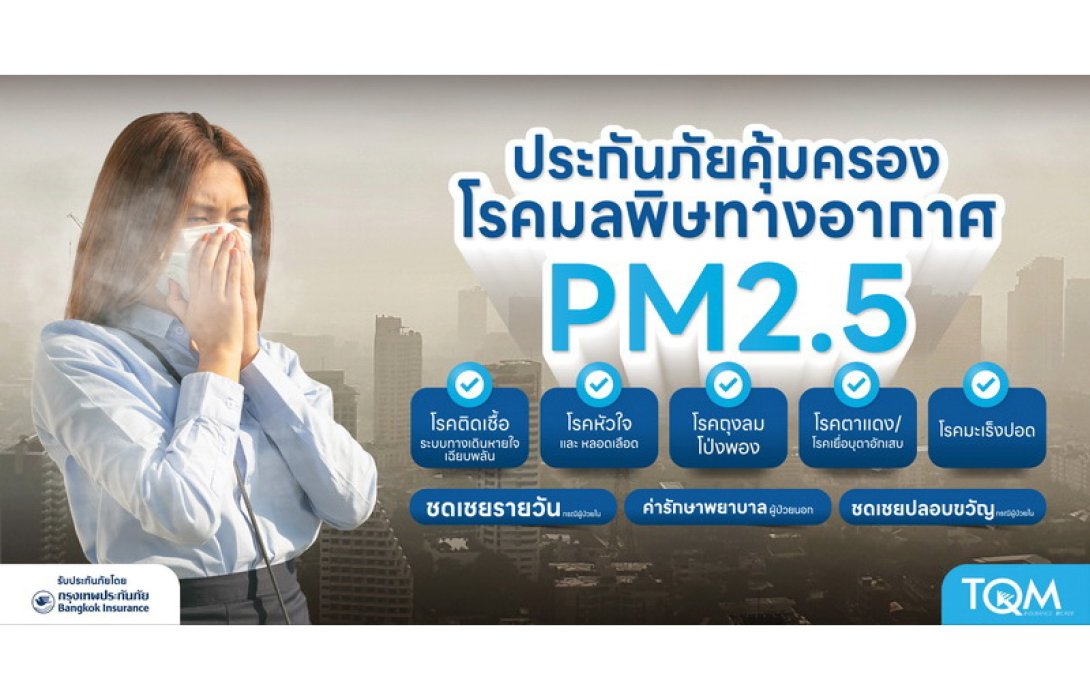 TQM จับมือ BKI เปิดตัวประกันภัยคุ้มครองโรคจากมลพิษทางอากาศ PM 2.5
