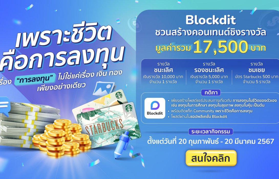 Blockdit ปล่อยแคมเปญ “เพราะชีวิตคือการลงทุน” ชวนแชร์เรื่องราวการลงทุนในชีวิตที่ไม่ใช่แค่เรื่อง เงิน ทอง ลุ้นรับรางวัลมูลค่ารวม 17,500 บาท