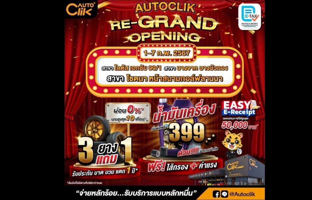 Autoclik “Re-Grand Opening” 3 สาขา เปลี่ยนน้ำมันเครื่อง พร้อมไส้กรอง เริ่มต้น 399 บาท ตั้งแต่ 1-7 ก.พ. 67 พร้อมโปรโมชั่นสุดปัง 7 วันเท่านั้น !!!