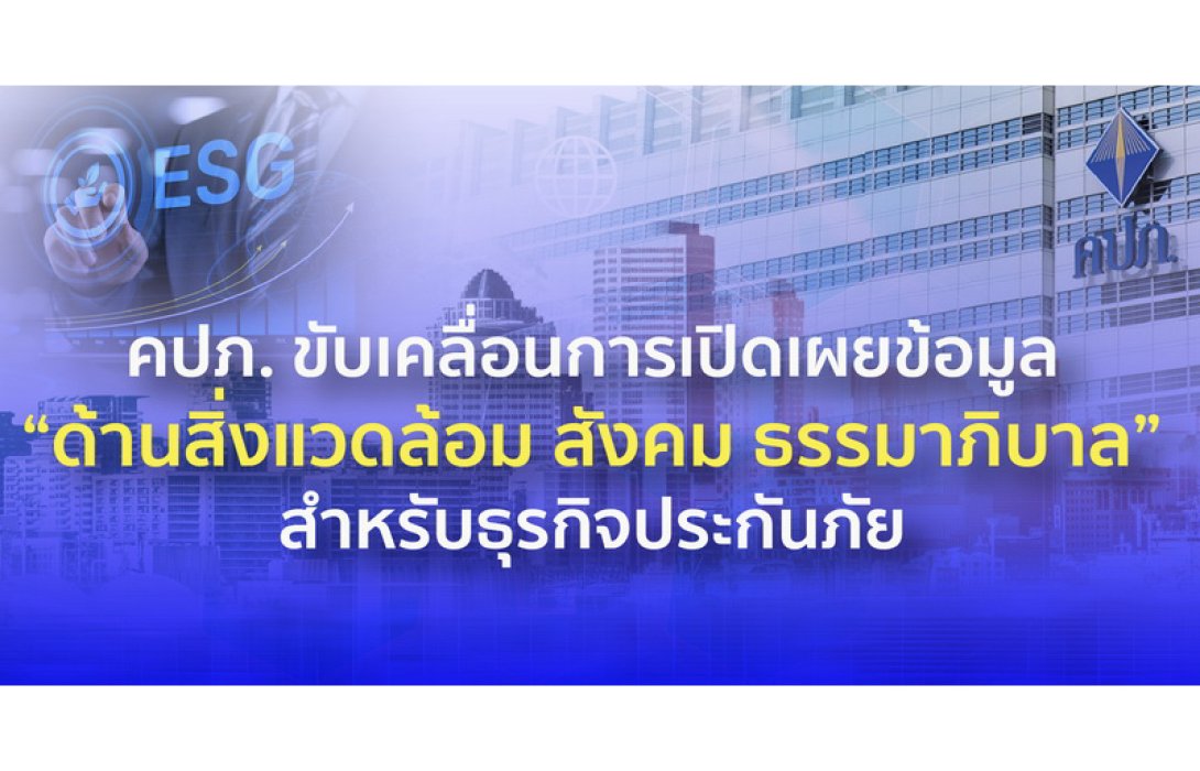 คปภ. ขับเคลื่อนการเปิดเผยข้อมูล “ด้านสิ่งแวดล้อม สังคม ธรรมาภิบาล” สำหรับธุรกิจประกันภัย