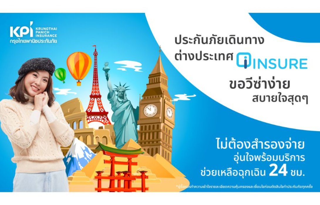 “เคพีไอ” ปล่อยเบี้ยใหม่ เอาใจสายเที่ยว ประกันภัยเดินทาง ไออินชัวร์ ซื้อง่ายผ่านออนไลน์