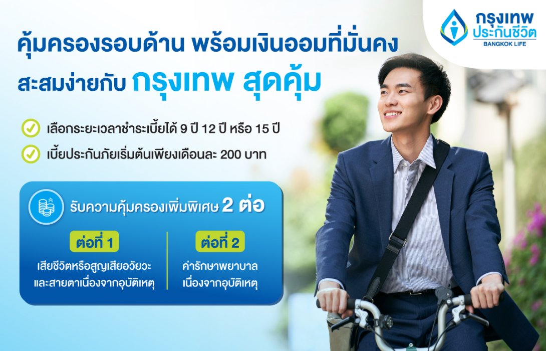 กรุงเทพประกันชีวิต ออกแบบประกันใหม่ “กรุงเทพ สุดคุ้ม” มอบความคุ้มครองรอบด้าน พร้อมสร้างเงินออมที่มั่นคงให้คนทุกเจน