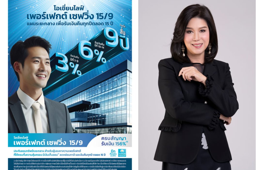 OCEAN LIFE ไทยสมุทร เปิดตัว โอเชี่ยนไลฟ์ เพอร์เฟกต์ เซฟวิ่ง 15/9 ประกันออมทรัพย์ระยะกลางสำหรับผู้ที่ต้องการเงินคืนทุกปีตลอด 15 ปี