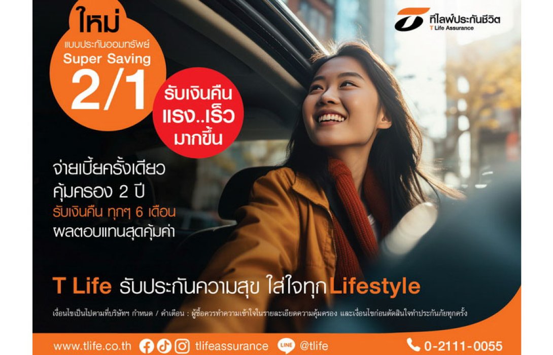 ที ไลฟ์ ขยายฐานลูกค้า ออกผลิตภัณฑ์ใหม่ “แบบประกัน Super Saving 2/1” จับกลุ่ม ไฮเน็ตเวิร์ธ ไดเร็คเซลล์ และโบรคเกอร์ ออมสั้น 2 ปี จ่ายเบี้ยครั้งเดียว ผลตอบแทนสูง
