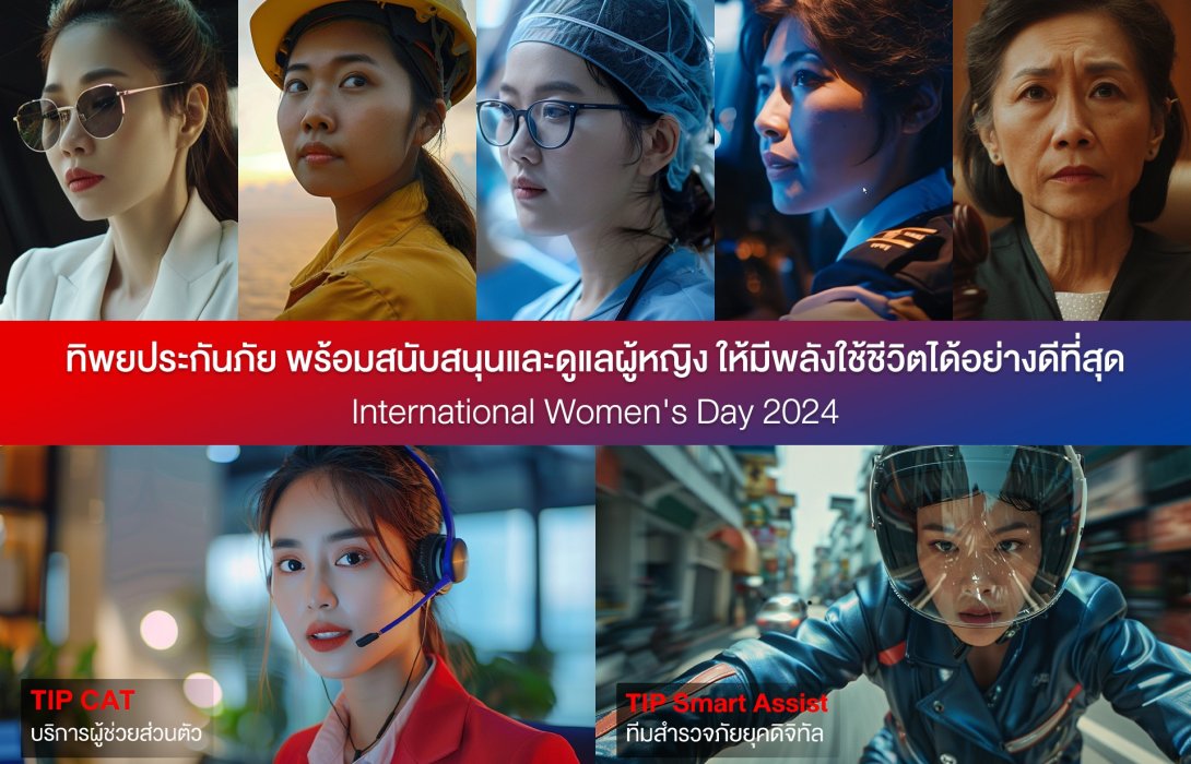 ทิพยประกันภัย ร่วมเฉลิมฉลองวันสตรีสากล ส่งคลิปวิดีโอ TIP International Women's Day 2024 ที่ Generate ด้วย AI เพื่อสนับสนุนให้ผู้หญิงทุกคนมีพลังใช้ชีวิตได้อย่างมีความสุข