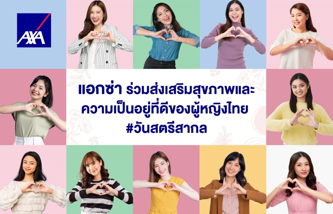 แอกซ่า ร่วมส่งเสริมสุขภาพสตรีไทย ส่งมอบแผนประกันสุขภาพ “สมาร์ทแคร์ แคนเซอร์” ป้องกันความเสี่ยงโรคร้ายแรงเพื่อผู้หญิง