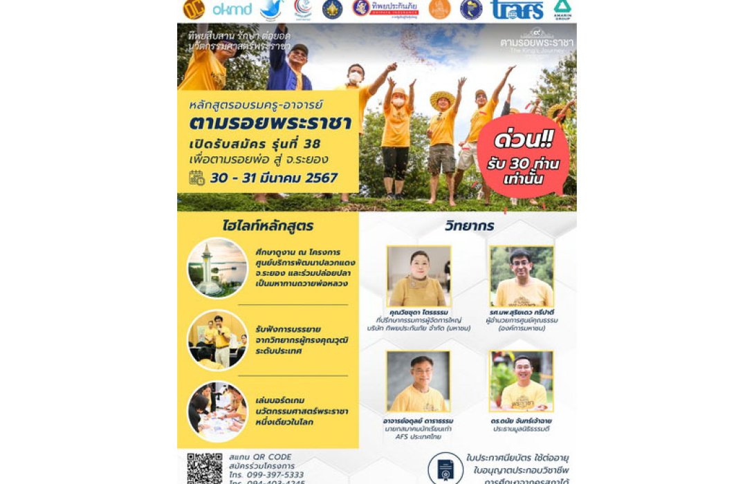 เชิญครูอาจารย์ทั่วประเทศ และผู้ที่สนใจ ร่วมถอดรหัสพระอัจฉริยภาพในด้านการจัดการทรัพยากรดิน น้ำ ป่า คน ทิพยสืบสาน รักษา ต่อยอด นวัตกรรมศาสตร์พระราชา ครั้งที่ 38