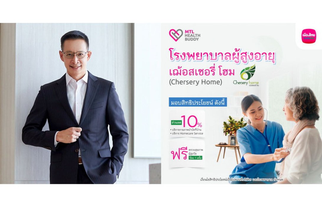 เมืองไทยประกันชีวิต จับมือ โรงพยาบาลผู้สูงอายุเฌ้อสเซอรี่ โฮม มอบสิทธิประโยชน์สำหรับลูกค้า “MTL Health Buddy”