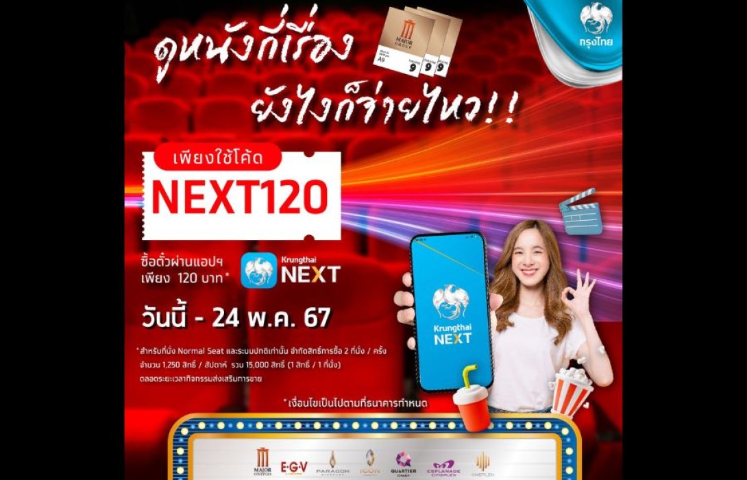 Major x Krungthai NEXT ชวนดูหนัง เพียง 120 บาท จะดูกี่เรื่อง ยังไงก็จ่ายไหว..!!