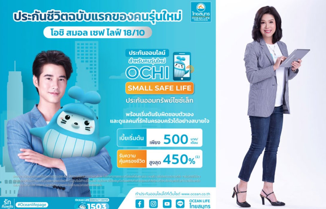 OCEAN LIFE ไทยสมุทร ส่งประกันออนไลน์ไซซ์เล็ก “โอชิ สมอล เซฟไลฟ์ 18/10” เน้นคนรุ่นใหม่ทำประกันออมทรัพย์ฉบับแรกได้ง่ายๆ 
