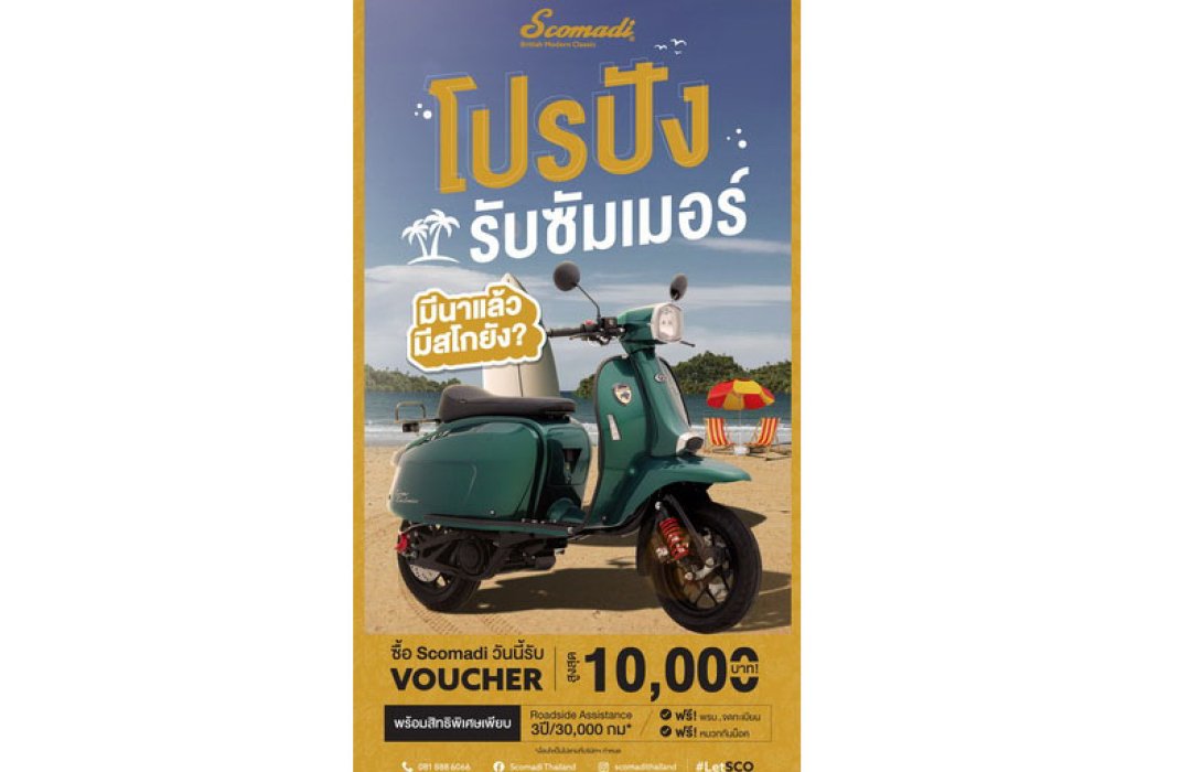 โปรปังรับซัมเมอร์! สโกมาดิ จัดใหญ่ทุกรุ่น รับคูปองส่วนลดสูงสุด 10,000 บาท