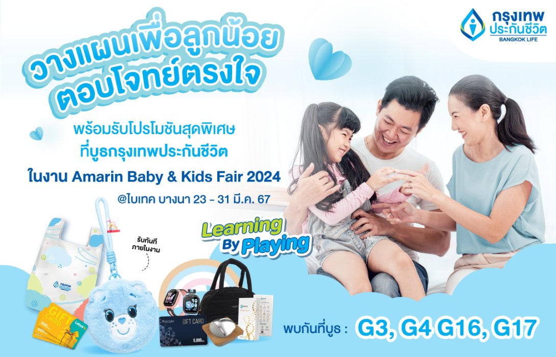กรุงเทพประกันชีวิต ร่วมออกบูธงาน Amarin Baby & Kids Fair ครั้งที่ 27 พร้อมแผนความคุ้มครองที่ตอบโจทย์ ตรงใจ ทั้งสุขภาพ และเงินออมเพื่อลูกรัก