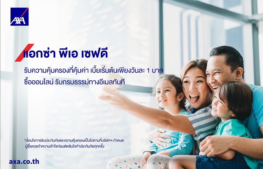 แอกซ่า พร้อมเคียงข้างทุกช่วงชีวิต ส่งแผน “พีเอ เซฟดี” ประกันคุ้มครองอุบัติเหตุ ปกป้องอนาคตครอบครัว เริ่มต้นเพียงวันละ 1 บาท