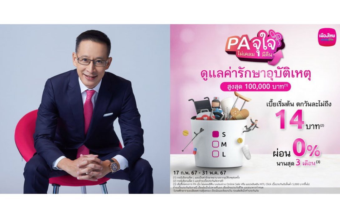 เมืองไทยประกันชีวิต บุกประกันออนไลน์ ส่ง “PA จุใจ ไม่เคลมมีคืน” เติมความมั่นใจรับมืออุบัติเหตุ หากไม่เคลมก็ได้คืน