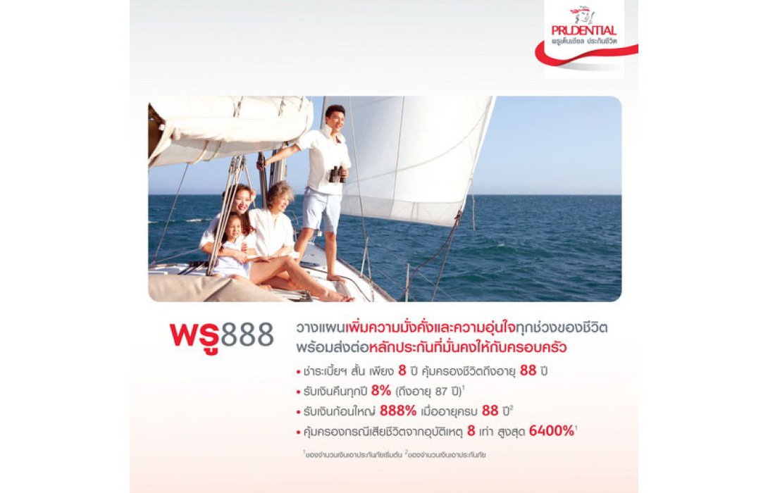 พรูเด็นเชียล ประเทศไทย ชวนวางแผนการเงินกับพรู 888