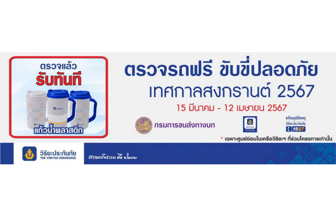 วิริยะประกันภัย - กรมการขนส่งทางบก “ชวนตรวจสภาพรถฟรี” เทศกาลสงกรานต์ 2567