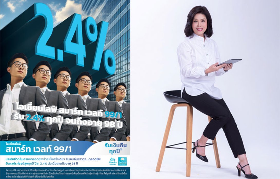 OCEAN LIFE ไทยสมุทร ส่งประกันคุ้มครองตลอดชีพแนวคิดใหม่ “โอเชี่ยนไลฟ์ สมาร์ท เวลท์ 99/1” จ่ายเบี้ยครั้งเดียว รับเงินคืน 2.4% ทุกปี ยาวจนถึงอายุ 99 ปี