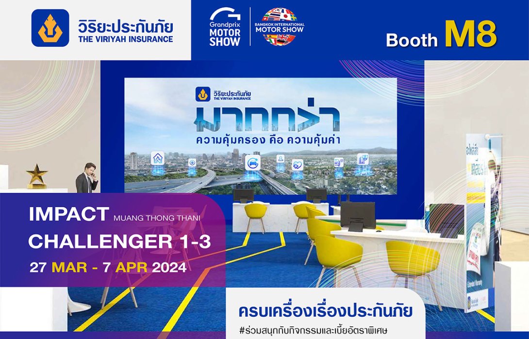 วิริยะประกันภัย ร่วมจัดแสดงบูธในงานมอเตอร์โชว์ ครั้งที่ 45