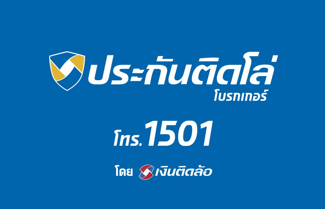 “ประกันติดโล่” ปล่อยหนังโฆษณา “ซื้อประกัน ต้องสบายใจ” ปลดล็อกความกังวลจากการซื้อประกันกับนายหน้าแบบเดิมๆ พร้อม call center 1501