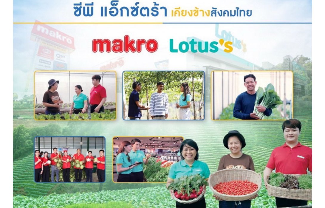 ซีพี แอ็กซ์ตร้า “แม็คโคร-โลตัส” ผนึกกำลัง ขับเคลื่อนธุรกิจยั่งยืน มุ่งสนับสนุนเกษตรกรและเอสเอ็มอี ตั้งเป้าปี 2567 รับซื้อผัก-ผลไม้เพิ่ม 20% พร้อมตอกย้ำจรรยาบรรณธุรกิจสำหรับคู่ค้า ส่งเสริมการดำเนินธุรกิจอย่างโปร่งใส และมีธรรมาภิบาล