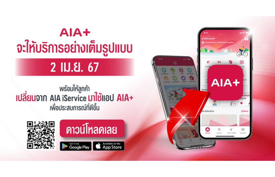 เอไอเอ ประเทศไทย พร้อมมอบบริการเต็มรูปแบบผ่านแอปพลิเคชัน AIA+ แอปเดียวที่จะทำให้ชีวิตของคุณง่ายและสะดวกสบายยิ่งขึ้น