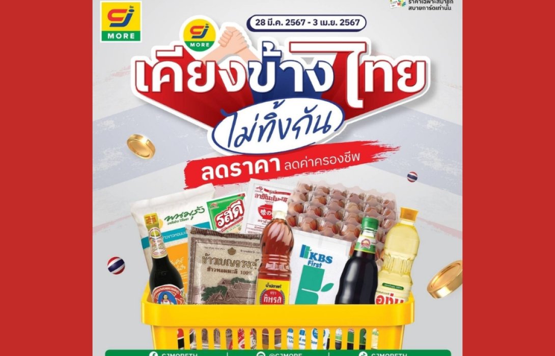 “ซีเจ มอร์ เคียงข้างไทย ไม่ทิ้งกัน” จัดใหญ่เอาใจพี่น้องชาวไทย หั่นราคาสินค้าจำเป็นช่วยลดค่าครองชีพ ตั้งแต่วันที่ 28 มี.ค.- 3 เม.ย. 2567