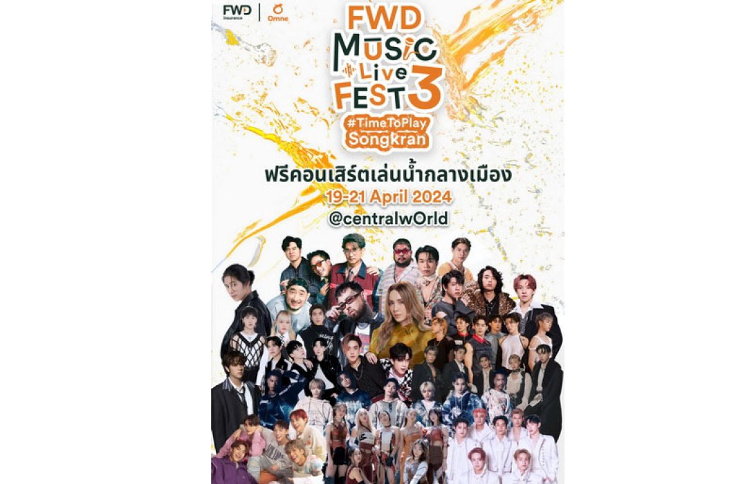จัดใหญ่ จัดเต็ม! ฟรีคอนเสิร์ตใหญ่เล่นน้ำกลางเมือง “FWD Music Live Fest 3 #TimeToPlaySongkran” โดย FWD ประกันชีวิต ฉลองวันไหลสงกรานต์ครั้งแรกที่กรุงเทพฯ