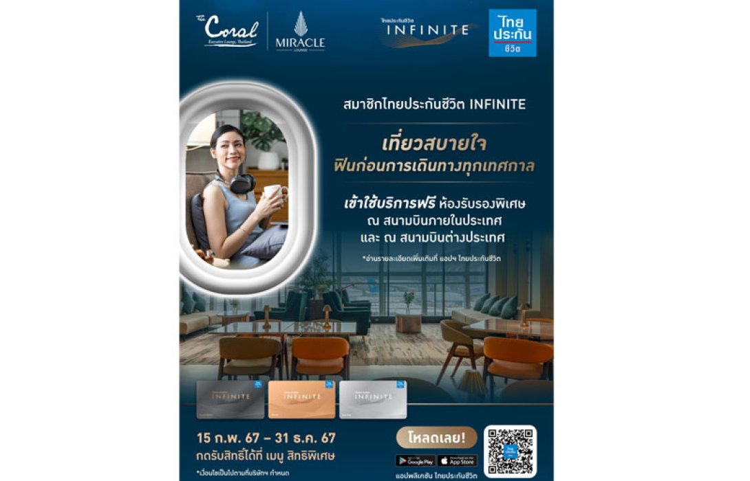 สมาชิกไทยประกันชีวิต INFINITE รับฟรี บริการห้องรับรองพิเศษ สนามบินภายในประเทศและต่างประเทศ 